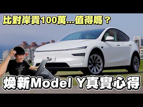 比對岸貴100萬...值得嗎?煥新版Model Y真實心得!【Joeman】Tesla 2025 Longrange 全輪驅動Model Y 特斯拉