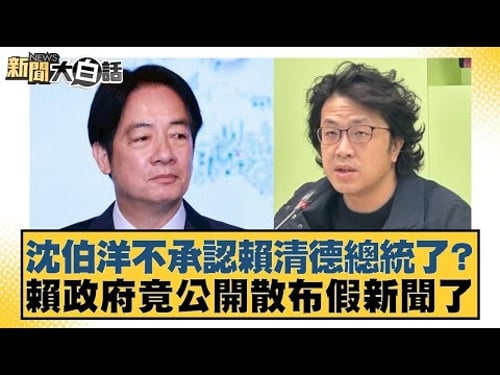沈伯洋不承認賴清德總統了?賴政府竟公開散布假新聞了【#新聞大白話】20260204-2|#李永萍 #李柏毅 #董智森 @tvbstalk