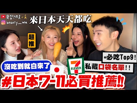 【小吳】沒吃到就白來了😱 『日本7-ELEVEN必買美食Top9🇯🇵』不要再吃錯了!必收藏"內行人不會說"的口袋名單推薦~