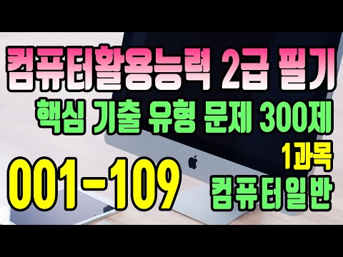 컴활2급필기_핵심문제_기출유형_300제_1과목_컴퓨터일반 #1(1~109)
