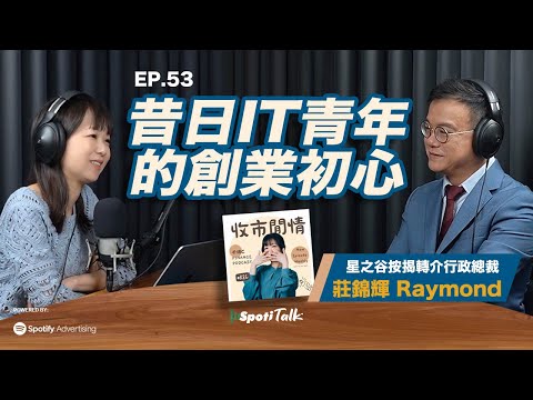 收市閒情千頌C|SpotiTalk|EP53|創業靠網民 星之谷老闆:靠香討做第一單生意|星之谷按揭轉介行政總裁 莊錦輝 Raymond