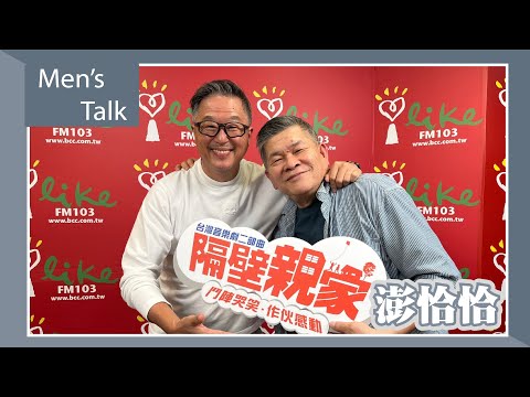 【Men’s Talk】專訪 澎恰恰|欸!我說到哪裡了? 2023.05.03
