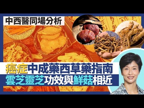 癌症中成藥西草藥注意事項中醫學堂!人參化療標靶藥易相沖 蟲草假貨多專家都分不到?雲芝靈芝抗癌防癌功效與新鮮菇相近 得一款靈芝獲中醫師處方?|王建芳醫生 註冊中醫師黃韻婷博士|人類健康研究所