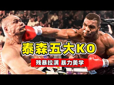 泰森生涯五大KO,残暴拉满、暴力美学,泰森之后再无拳击!【拳击比赛】Mike Tyson