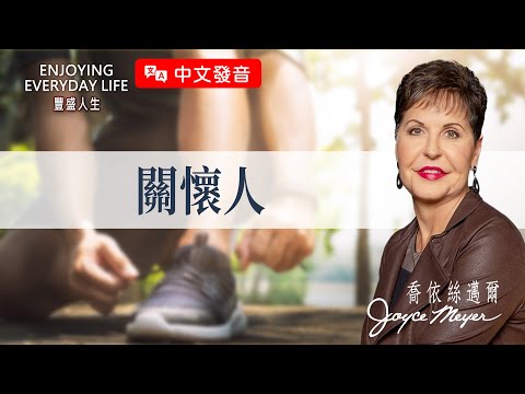 【中文發音】檢視基督徒生命是否成熟的關鍵:想被關心,更要學會關心人|豐盛人生 喬依絲邁爾 Joyce Meyer《關懷人》