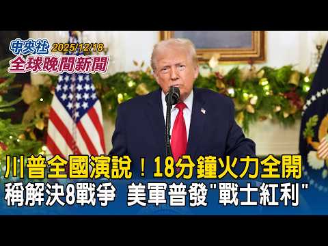《國安法》修法政院拍板!鼓吹武統重罰百萬!軍人降敵關10年|川普發表全國演說!18分鐘火力全開!稱解決8場戰爭 宣布美軍普發「戰士紅利」|2025/12/18 中央社全球晚間新聞