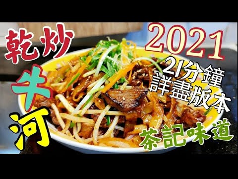 〈職人吹水〉 點解河粉會炒到斷曬 / 牛肉又乾又鞋 / 21分鐘 頻道會員 詳盡版本/ 大公開 /茶餐廳四大天王 / 乾炒牛河 2021
