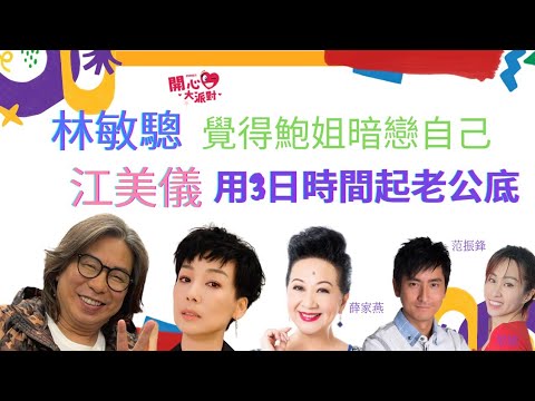 【開心大派對】林敏驄拍《下流上車族》一集劇本都無睇過 │又覺得鮑姐暗戀佢│江美儀用3日時間起清老公個底│從頭到尾都覺得佢係顛架│感激連登仔都讚 │狄龍大哥更搶住同佢哋講電話 ( 呢集保證笑死你 )