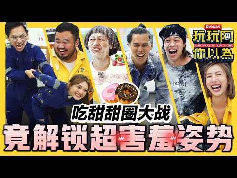 挑战肢体极限的甜甜圈游戏! 边玩边解锁各种姿势 越看越兴奋!|低清綜藝【玩玩啊你以為】|低清Dissy|