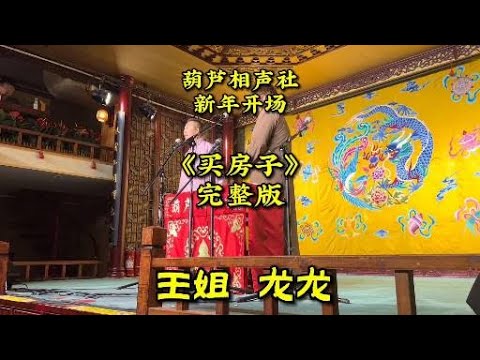 葫芦相声社:2026新年开场《买房子》完整版!【葫芦相声社 ㊣】云云子👍 #相声 #评书 #张斌 #张峰岩 #相声 #短剧 #葫芦相声社 郭德纲