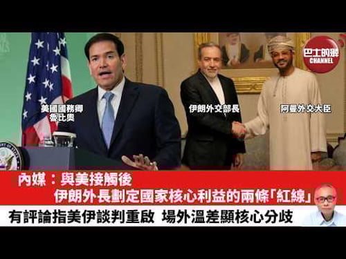 【晨早直播】內媒:與美接觸後,伊朗外長劃定國家核心利益的兩條「紅線」。有評論指美伊談判重啟,場外溫差顯核心分歧。26年2月8日