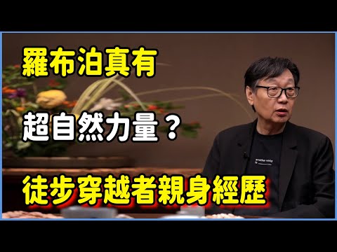 【圓桌派第八季最新】羅布泊真有超自然力量?徒步穿越者親身經歷,真相超乎想像! #圆桌派 #窦文涛 #脱口秀 #真人秀 #圆桌派第八季 #马未都