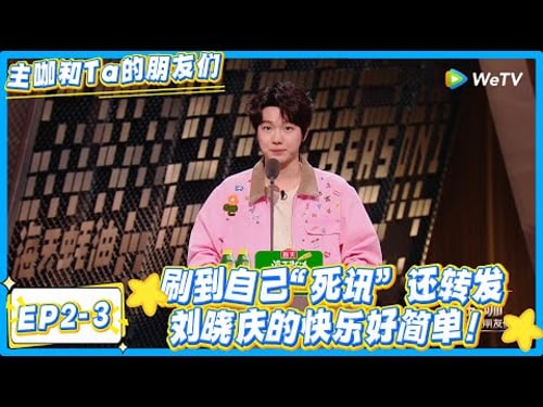 牛在在爆猛料!75岁刘晓庆朋友圈全是彩虹屁,还爱转发自己 “死讯”!#主咖和Ta的朋友们 #综艺 #搞笑