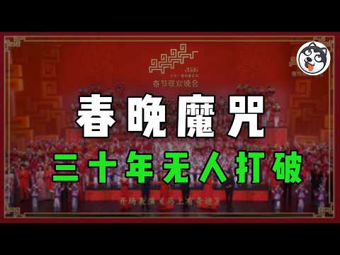 春晚魔咒30年驗證:砸錢上春晚的行業100%暴跌!從白酒標王到P2P爆雷,從新能源車腰斬到AI機器人泡沫,揭秘央視春晚如何成為股市第一黑嘴,2026年AI行業會是下一個收割目標嗎?