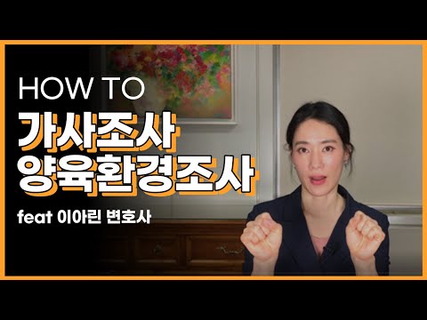 이혼소송에서 가사조사, 양육환경조사를 잘 받는 방법 알아봅시다.