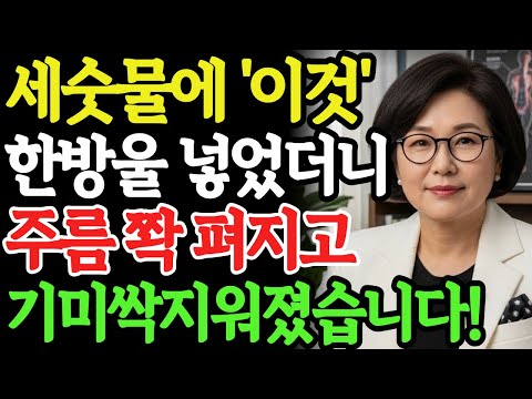 30년 경력의 전문 피부과 의사 특급 세안비법 대공개! 세안할 때 이것만 섞어도 눈가주름 쫙 펴지고 기미가 사라집니다 | 기미없애는 법 | 피부관리 | 주름개선 | 세안법