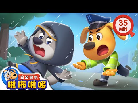 【新劇集】 雨中怪影 | 雨天安全 | 出遊安全小貼士 | 寶寶好習慣 | 動畫 | 卡通 | 安全警長啦咘啦哆