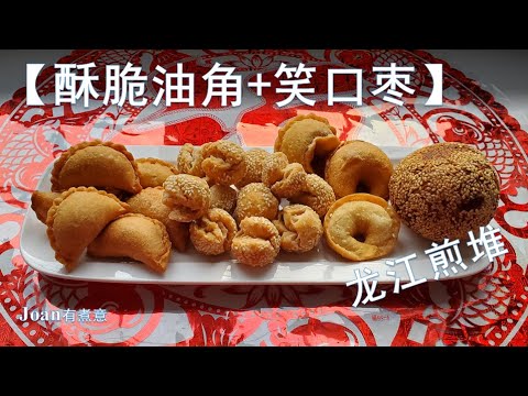【酥脆油角+笑口枣】广府春节传统习俗 开油锅 炸油角 龙江煎堆 笑口枣