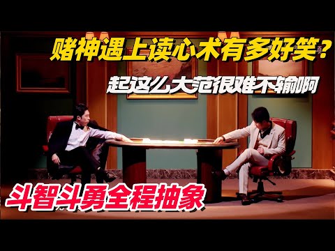 赌神遇上读心术有多好笑?全程爆笑不按套路出牌太抽象了! #喜人奇妙夜 #一年一度喜剧大赛 #综艺show