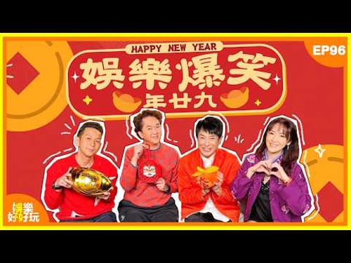 娛樂好好玩#96|娛樂爆笑年廿九|十點半開播|梁思浩|吳家樂|鄧兆尊|向海嵐