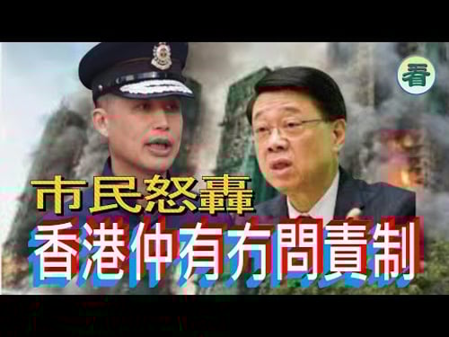 🔥🔥🔥🔥【港新聞】消防處長被怒轟,面對驚天大火,官員指揮嚴重失職!點解唔洗問責!......