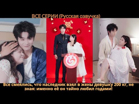 Все смеялись, что наследник взял в жены девушку 200 кг, не зная: именно её он тайно любил годами!