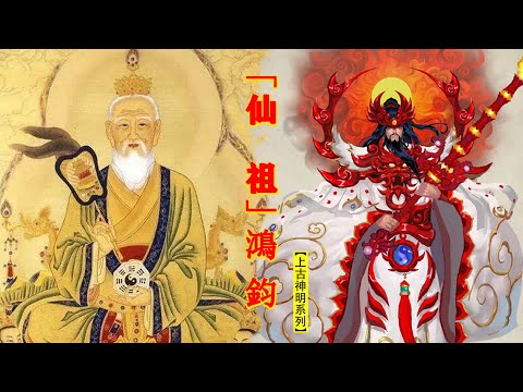 「仙祖」鴻鈞:超脫天地的存在,盤古大神的老師!【上古神明系列】