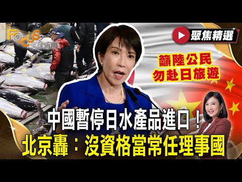 中日衝突持續擴大!中國暫停日水產品進口 北京轟「沒資格當常任理事國」【#聚焦精選】#中國 #日本 #聯合國