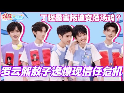 #你好星期六 罗云熙敖子逸惊现信任危机!丁程鑫还杨迪变落汤鸡?!#水龙吟 #罗云熙 #敖子逸 #徐正溪 #cdrama #丁程鑫