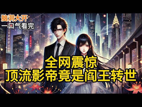 【完结】我,孟婆,在地府兢兢业业干了几千年,汤都熬馊了,终于腻了。于是我跟顶头上司秦广王请了个长假,来人间体验生活,顺便开了个玄学直播。《全网震惊,顶流影帝竟是阎王转世》#有声小说 #小说 N522