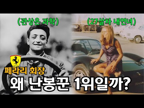 직원의 상간녀를 유혹하고 수백명의 공장 노동자들과 동침한 페라리의 난잡한 결혼생활