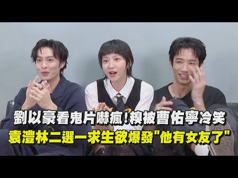 【黃衣小飛俠】劉以豪看鬼片嚇瘋!糗被曹佑寧冷笑XD 袁澧林二選一求生欲爆發"他有女友了"|完全娛樂