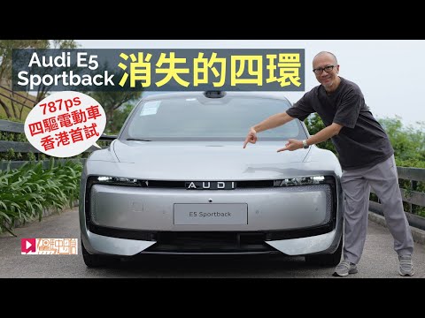 AUDI E5 Sportback香港首試,沒有四環的奧迪電動車,787ps馬力四驅如何鍊成?│本地試車