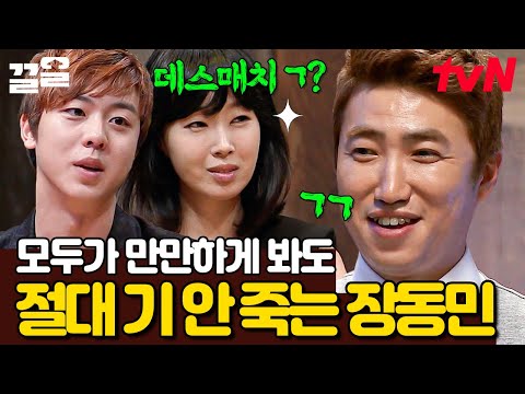장동민은 기죽는 법을 모르는데요😄? 기죽이려고 덤볐다가 장동민 기SUN에 제압당해버림ㅋㅋ | 더지니어스블랙가넷