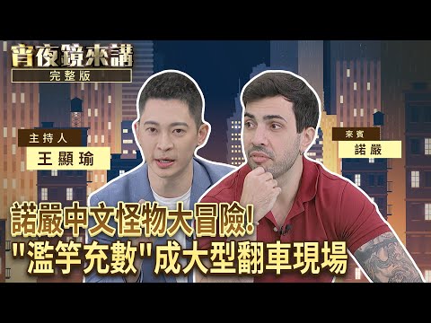 外國人講中文最怕很多三聲? #諾嚴 #中文怪物 大冒險!"濫竽充數"成大型翻車現場|#宵夜鏡來講 #鏡新聞 20251218