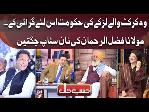 Maulana Fazal-ur-Rehman Ki Non Stop Jugtain | Hasbe Haal Official