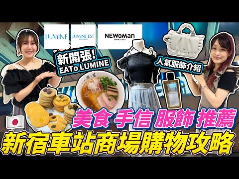 新宿車站商場購物攻略!美食 手信 服飾 推薦|人氣日牌介紹|新開張EATo LUMINE|日本菇菇菇