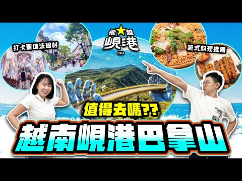 【峴港自由行】越南峴港巴拿山一日遊 值得去嗎? 佛手橋中伏實錄!? | 飛越峴港 Ep.3 | 喵兔自由行