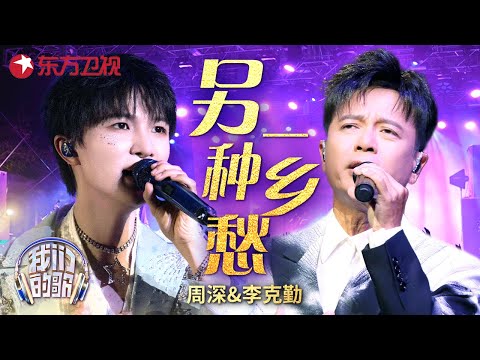 #周深 用温暖的歌声抚慰漂泊在外的游子,《另一种乡愁》诉说对家乡的思念 #勤深深 #我们的歌 Our Songs|CLIP