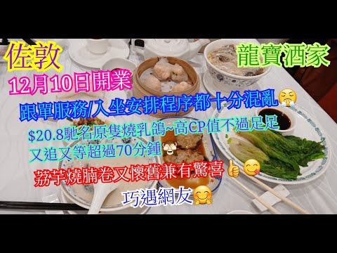 【平帆食堂】佐敦 | 龍寶酒家 | 新開酒家 | 下午茶超值自選孖寶$41.8 | 等嘅時間多過食 | 瑤柱金銀蛋粥 | 乳豬燒鵝飯 | 巧遇網友 | 多謝Wyman推介 | 中文字幕 | (DS)