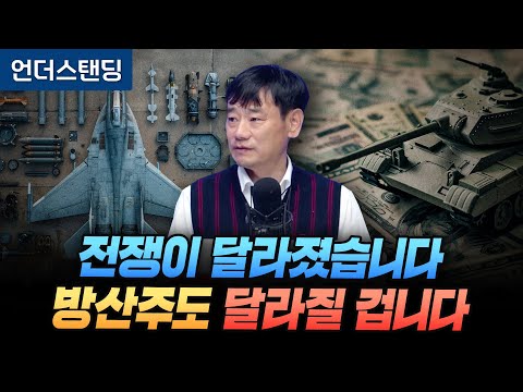 전쟁이 달라졌습니다, 방산주도 달라질 겁니다 (한동대 김학주 교수)