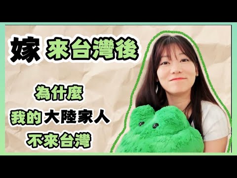 嫁來台灣後~我的山東家人為什麼都沒來探親❓