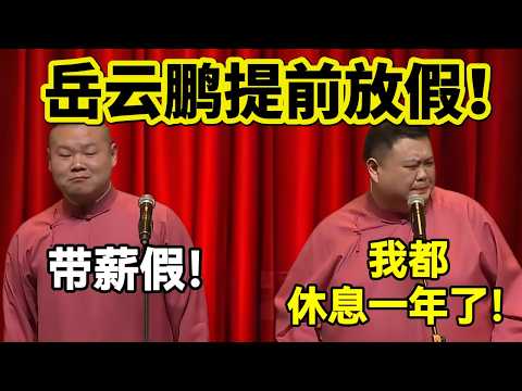 【春节提前看】岳云鹏提前放假!岳云鹏:带薪假!孙越:我都休息一年了!#岳云鹏 #孙越 #德云社 #德云社最新相声 #holiday
