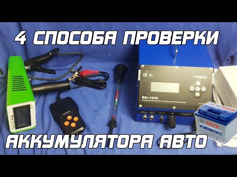 4 МЕТОДА ПРОВЕРКИ АККУМУЛЯТОРА АВТОМОБИЛЯ!