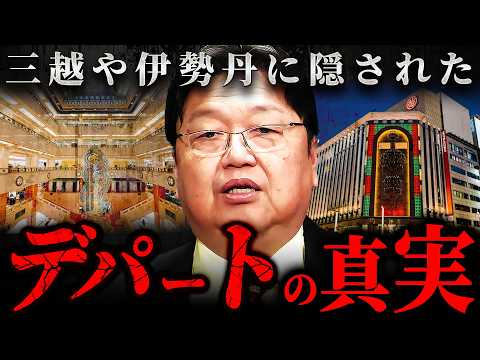 『デパートには秘密がある』シルバニアから学ぶ伊勢丹や三越の知られざる起源【岡田斗司夫 切り抜き サイコパス】
