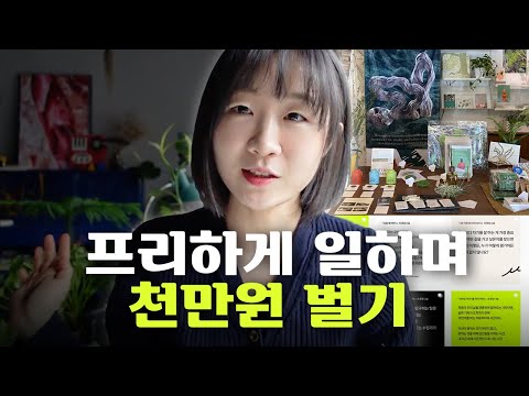 프리랜서가 안전하게 돈을 버는 4가지 방법 - 수익 파이프라인 만들기