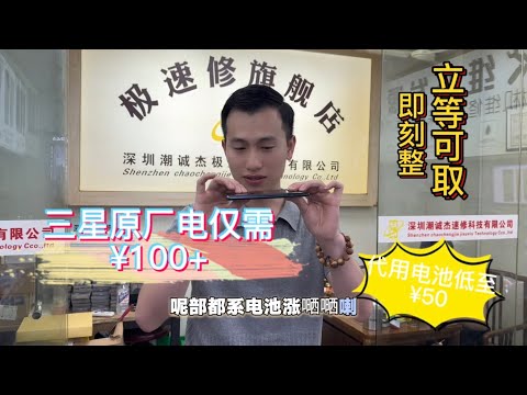 華強北更換三星原廠電 十幾分鐘搞定 告別用電焦慮 十幾年老店 整手機就找極速修 快靚正