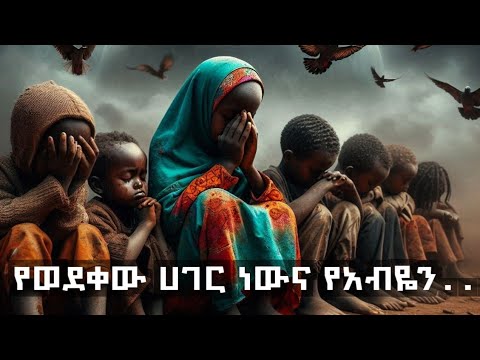 የወደቀው ሀገር ነውና የአብዬን እከክ ወደ እምዬ አታላክክ #ወግ #ወቸውGood #mekoya #ጦቢያ