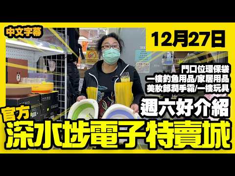 深水埗電子特賣城【官方頻道】| 12月27日 | 週六好介紹 | 門口位環保袋 | 一樓家居用品 | 釣魚用具 | 家居收納 | 美妝部潤手霜 | 玩具部 | 廣東話粵語 | 只此一家|別無分店