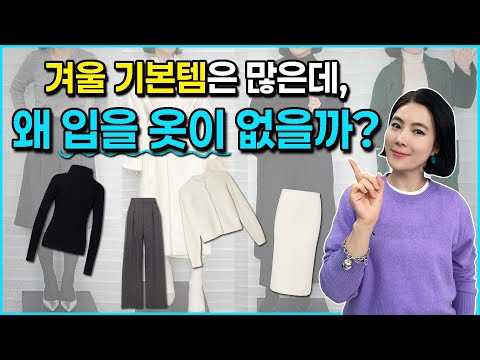 👗옷장에 옷이 많아도 입을 옷이 없는 이유